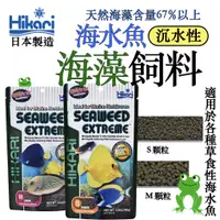 在飛比找蝦皮購物優惠-[安安水族] 日本 Hikari 高夠力 海水魚 海藻飼料 