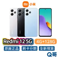 在飛比找蝦皮商城優惠-小米 紅米 Redmi 12 5G【4G+128G】全新 公