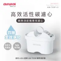 在飛比找ETMall東森購物網優惠-AIWA 日本愛華 銀天使瞬熱淨飲機專用濾心(2入組) AW
