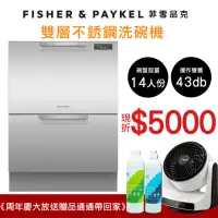 在飛比找momo購物網優惠-【Fisher&Paykel 菲雪品克】14人份雙層不鏽鋼抽