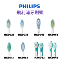 在飛比找蝦皮購物優惠-Philips飛利浦 音波 電動牙刷頭 HX6063 HX9