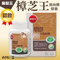 在飛比找松果購物優惠-葡萄王 認證樟芝王 菌絲體膠囊 60粒 (5.6折)