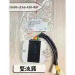 ✤BT機車材料精品✤⭐️現貨全新⭐️⇖光陽KYMCO⇘【噴射專用】 整流器 LEA5