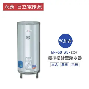 【永康 日立電能源】50加侖 6KW 直立式 標準指針型電熱水器(EH-50 A5 不含安裝)