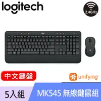 在飛比找良興EcLife購物網優惠-【5入組】Logitech 羅技 MK545 無線鍵盤滑鼠組