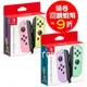 任天堂 Switch主機 NS Joy-Con 左右手控制器 粉紫粉綠 粉紅粉黃 臺灣公司貨【新色】【現貨】