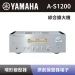 【YAMAHA 山葉】 HI-FI綜合擴大機 A-S1200 綜合擴大機 銀色 全新公司貨