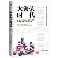 在飛比找Yahoo!奇摩拍賣優惠-大繁榮時代 弗雷德里克艾倫著 美國史研究者歷史故事美國史~印