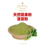 【橙品手作】台灣嚴選 天然蔬果粉 菠菜粉 (分裝) 【烘焙材料】