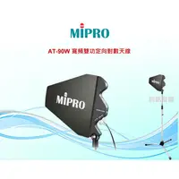 在飛比找蝦皮購物優惠-MIPRO AT-90W戶外防水 中繼 寬頻雙功定向對數天線