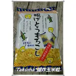 日本 宅間TAKUMA*揚炸 玉米粒50G  宮古島&雪鹽 炸玉米