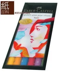 在飛比找Yahoo!奇摩拍賣優惠-【紙百科】 德國進口 Faber-Castell PITT藝