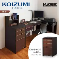 在飛比找momo購物網優惠-【KOIZUMI】WISE四抽文件櫃KWB-637‧幅42c