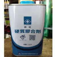 在飛比找蝦皮購物優惠-【五十年老店】南亞硬質膠合劑 PVC管膠合劑 水管膠 1公升