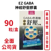 在飛比找蝦皮商城優惠-EZ GABA神經舒壓膠囊90粒/盒 560毫克/粒 台灣公