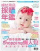 嬰兒與母親特刊：2017婦幼用品採購年鑑 (電子雜誌)