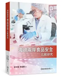 在飛比找誠品線上優惠-海峽兩岸食品安全比較研究