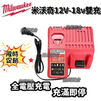 在飛比找蝦皮商城精選優惠-【台灣出貨】18V12V兩用充電器 米沃奇電池通用 閃充M1