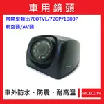 耐思【24小時快速出貨】A015車用類比700TVL/720P/1080P/4路貨車鏡頭/AHD貨車鏡頭/行車視野輔助