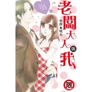 【MyBook】老闆大人與我～家政婦、愛的服侍招待中～(電子漫畫)