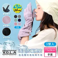 在飛比找momo購物網優惠-【VOLA 維菈】3雙組 夏日防曬 防曬手套 加長透氣觸控 