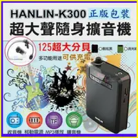 在飛比找蝦皮購物優惠-HANLIN K300 直播叫賣教學導遊擴音機大聲公/續航王