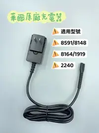 在飛比找Yahoo!奇摩拍賣優惠-[吸吸髮品]華爾 WAHL 原廠充電線 適用型號 8591 