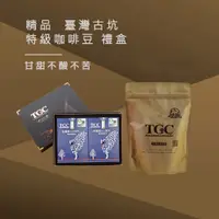 在飛比找蝦皮商城優惠-【TGC咖啡莊園】台灣古坑特級精品咖啡豆禮盒 《WUZ屋子》