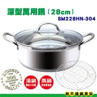 在飛比找PChome24h購物優惠-秦博士 28cm深形萬用鍋 SM228HN-304材質