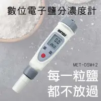 在飛比找PChome24h購物優惠-630-DSM+2 數位電子鹽分濃度計