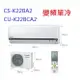 國際牌K系列變頻冷專分離式冷氣 CS-K22FA2/CU-K22FCA2/CU-K22FHA2 含標準安裝+舊機回收