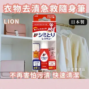 日本 LION 獅王 強效清潔衣物去漬筆 衣服 衣物 污漬 方便 攜帶式 去汙 去漬筆 (17mL) AB4