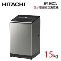 在飛比找蝦皮商城優惠-HITACHI日立 SF150ZCV 15KG 直立式溫水變