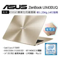 在飛比找蝦皮購物優惠-詢問絕對再優惠【ASUS】UX430UQ-0081 14吋窄