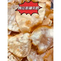 在飛比找蝦皮購物優惠-《金三角南北貨》現撈澎湖小卷片 鮮味十足 數量非常稀少識貨老