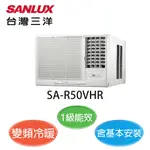 領券享蝦幣 【SANLUX三洋】7-8坪 SA-R50VHR  右吹窗型冷暖冷氣 含基本安裝