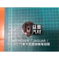 在飛比找蝦皮購物優惠-LAND ROVER / JAGUAR / VOLVO / 