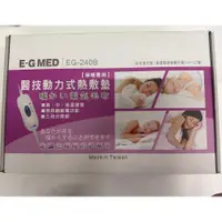 在飛比找蝦皮購物優惠-電毯 E-G MED醫技 動力式熱敷墊 EG-240B 電熱