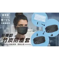 在飛比找樂天市場購物網優惠-《Chara 微百貨》 台灣 竹碳 防塵 口罩套 可水洗 重