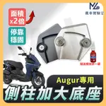 【現貨附發票送螺絲膠】側柱加大底座 AUGUR 側柱加大 AUGUR155 側柱 側柱加大座 側柱底座 機車側柱 山葉