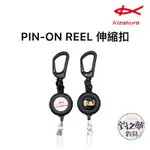 釣之夢~KIZAKURA PIN-ON REEL 伸縮扣 伸縮雙扣 黑魂 釣魚 釣具 扣環 海釣 磯釣 拉拉環 路亞