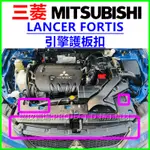 三菱 LANCER FORTIS 引擎室護板固定扣 引擎飾板扣子 水箱護罩卡扣 保險桿上蓋塑膠扣 蓋板鉚釘 按扣 鈕釦