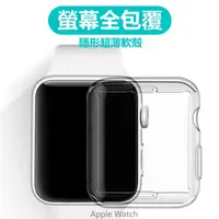 在飛比找蝦皮購物優惠-Apple watch 7 全包TPU 保護殼 蘋果手錶 超