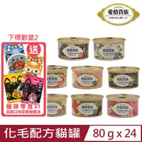 在飛比找PChome24h購物優惠-【24入組】愛情貴族-化毛配方貓罐 80g