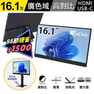 【GeChic 給奇創造】M161H 16.1型 廣視角 可攜式螢幕(MacBook外接螢幕/Windows雙螢幕/上下排列雙螢幕)