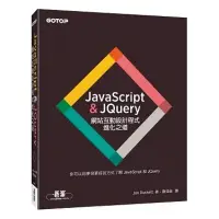 在飛比找蝦皮購物優惠-JavaScript & JQuery：網站互動設計程式進化