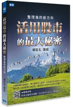 活用股市的最大秘密: 整理後的新方向/賴宣名 (羅威) ESLITE誠品