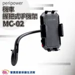 PERIPOWER 機車握把式手機架 MC-02 握把型 機車手機架 握把固定款 手機架 MC02