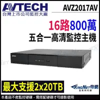 在飛比找蝦皮商城優惠-AVTECH 陞泰 AVZ2017AV 800萬 16路4音