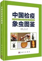 China Quarantine Weevil Illustrated Book(Chinese Edition)